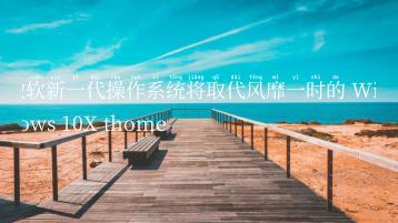 微软新一代操作系统将取代风靡一时的 Windows 10X thome