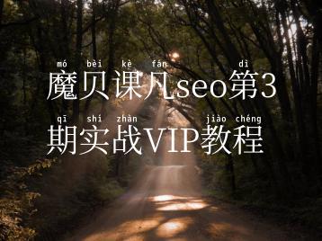 魔贝课凡seo第3期实战VIP教程