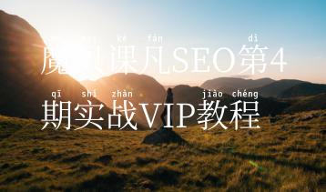 魔贝课凡SEO第4期实战VIP教程