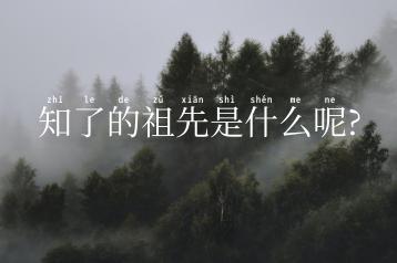 知了的祖先是什么呢?