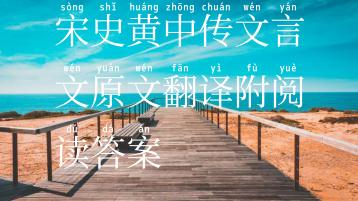 宋史黄中传文言文原文翻译附阅读答案