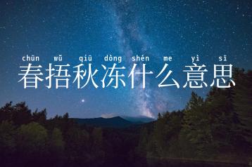 春捂秋冻什么意思