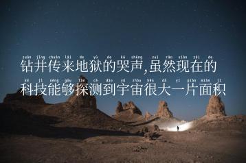 钻井传来地狱的哭声,虽然现在的科技能够探测到宇宙很大一片面积