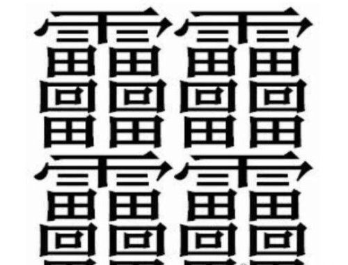 中国笔画最多的字——lei(共160笔画)