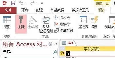 Access中设置主键的方法
