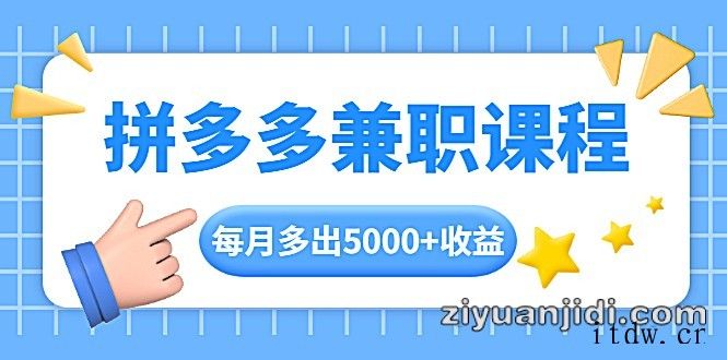 拼多多兼职课程每月多出5000+收益，手机操作即可！