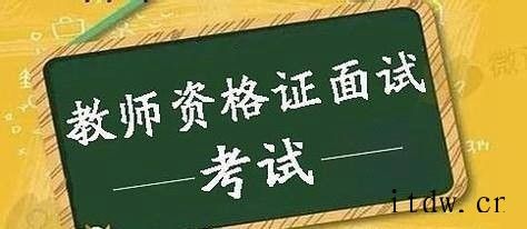 教师资格证面试流程是什么样子