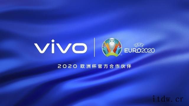 2020欧洲杯开幕 vivo将成为史上首个开闭幕式冠名合作伙