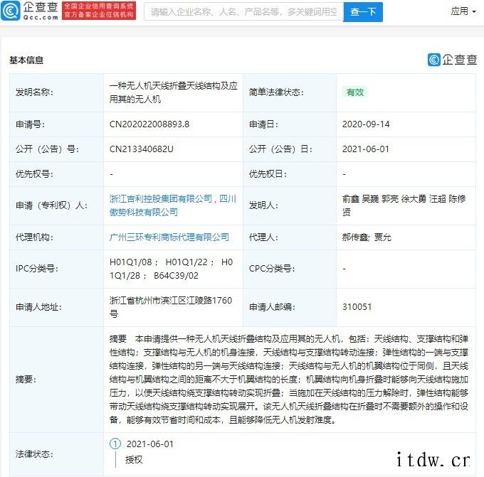 浙江吉利获“一种无人机天线折叠天线结构及应用其的无人