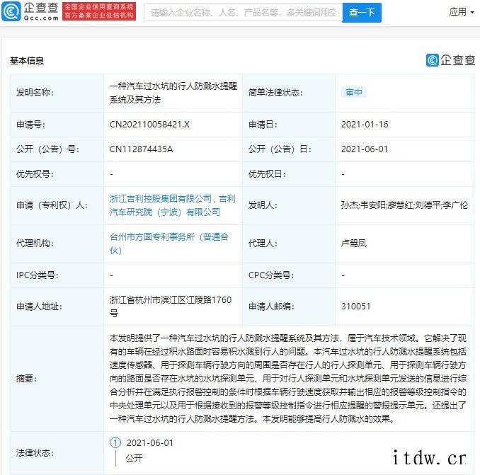 吉利公开“一种汽车过水坑的行人防溅水提醒系统及其方法”专利