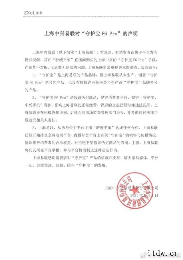 中兴手机声明:快手电商未与我方任何沟通核实