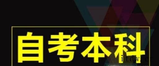 自考本科报名的流程是怎样的