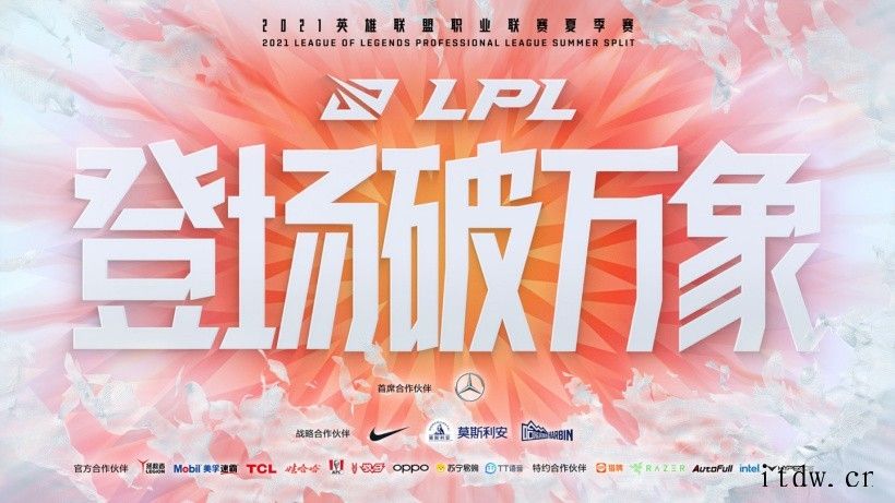 英雄联盟官方公布 2021 LPL 夏季赛宣传片