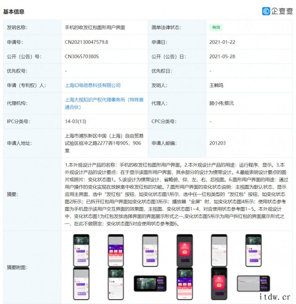 IT大王获得手机收发红包图形用户界面外观专利