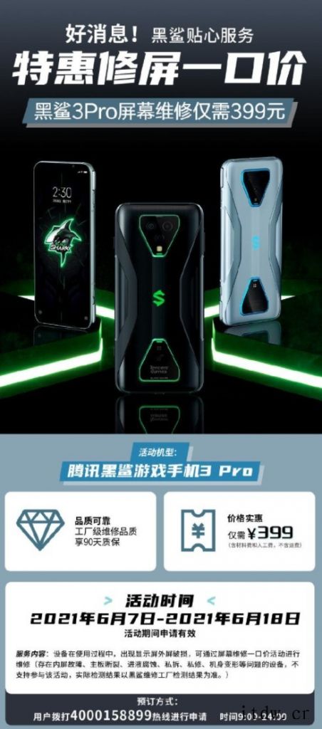 黑鲨 3 Pro 手机屏幕维修价格仅需399元