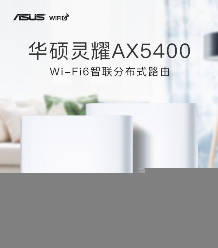 华硕推出灵耀 AX5400 Mesh 无线路由器