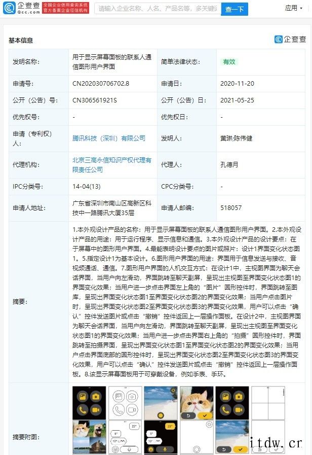 腾讯公开用于显示屏幕面板的聊天交互图形用户界面专利