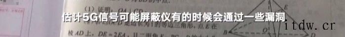 为什么这次信号屏蔽器没有能屏蔽 5G 信号呢?