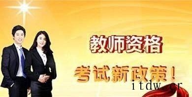 考中学教师资格证的相关准备