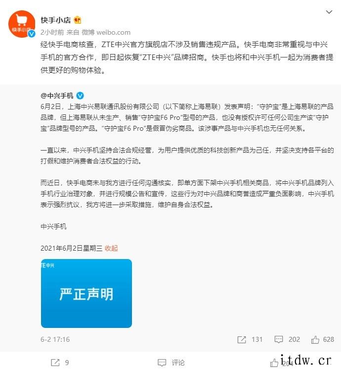 李鬼打了李逵,快手电商:恢复“ZTE 中兴”品牌招商