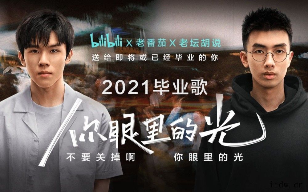 909万大学生迎来毕业季,B站发布毕业歌《你眼里的光》