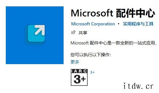 微软“配件中心”应用上架 Microsoft Store,可