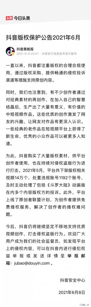 抖音5月下架版权相关视频 14 万部,处置违规账号 1192