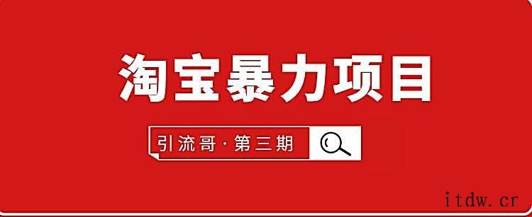 引流哥第3期淘宝暴力项目
