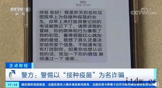 紧急提醒:清醒点,这不是爱情,诈骗分子发短信冒充接种疫苗护士