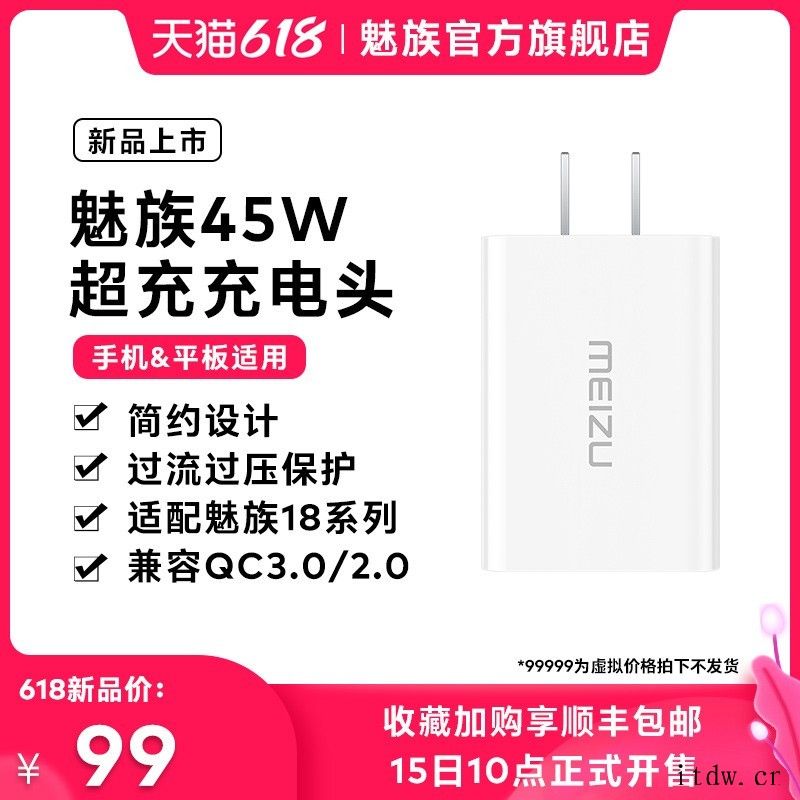 魅族 45W 超充适配器明日正式开售:智能兼容快充协议,99