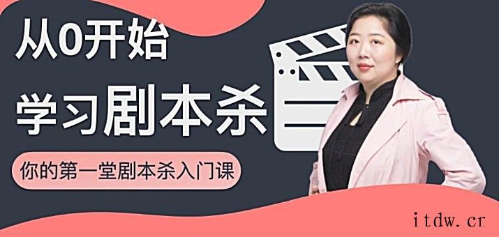 从0开始学习剧本杀，你的第一堂剧本杀入门课