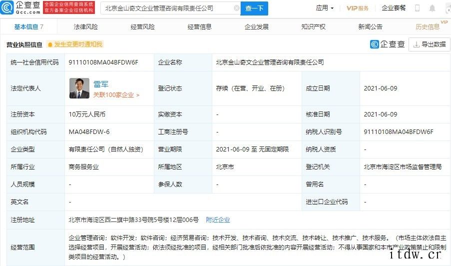 雷军成立金山奇文企业管理咨询公司,持股 100%