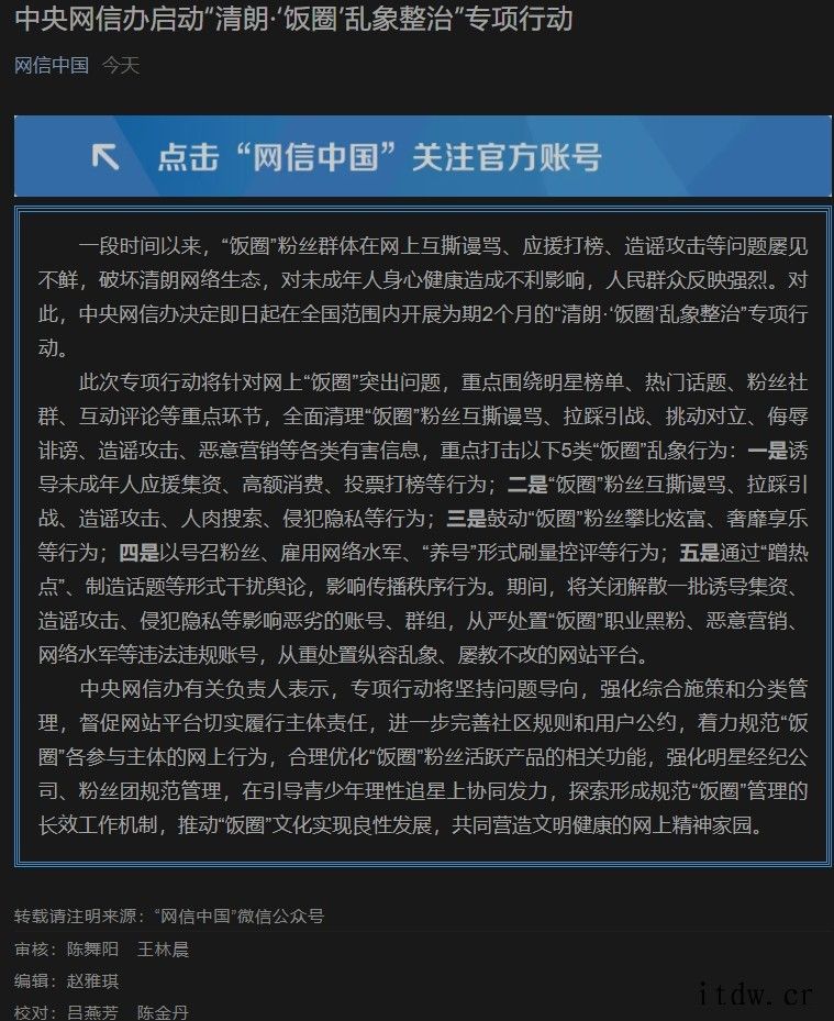 网信办整治饭圈乱象:打击挑动对立、粉丝互撕、拉踩引战、诱导未