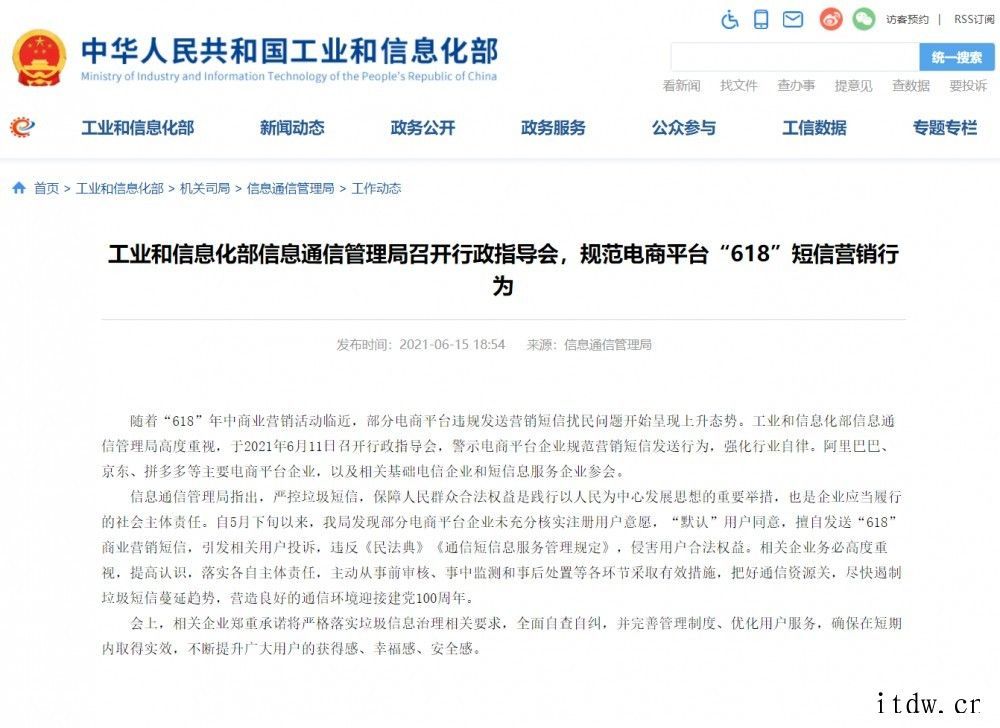 工信部规范电商平台“618”短信营销行为,阿里、京东、拼多多