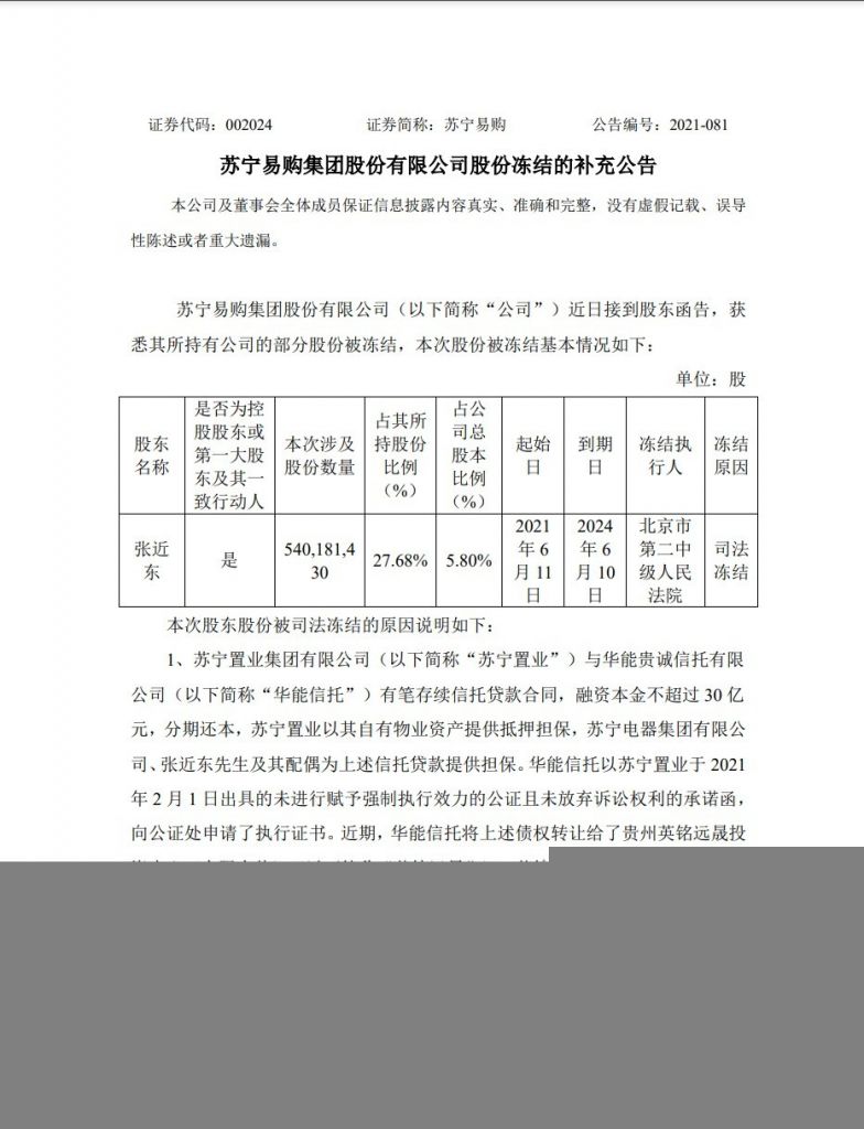 苏宁易购回应张近东股份冻结,苏宁置业向法院提出执行异议