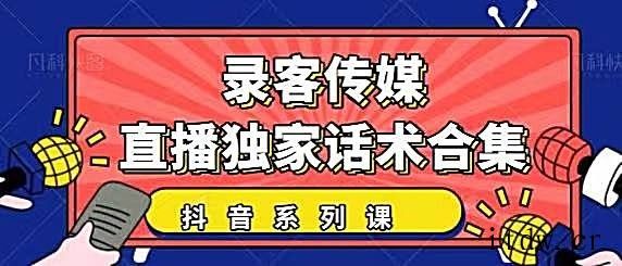 录客传媒抖音最新：暖场、互动、带货话术合集