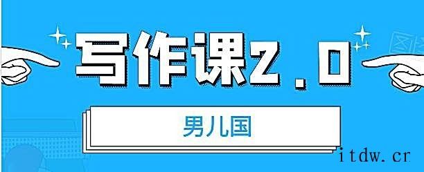 男儿国写作课 2.0：简单、实用、有效的提升写作功力