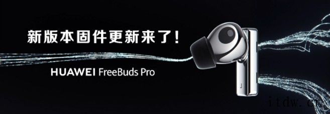 华为 FreeBuds Pro 耳机固件版本 V1.0