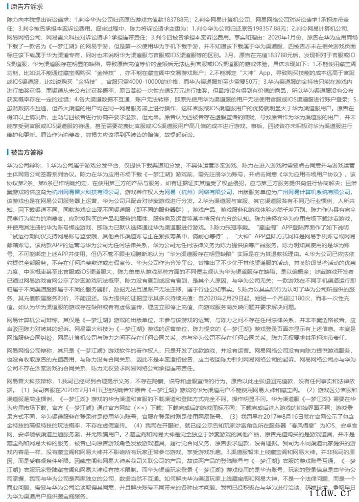 《一梦江湖》渠道 or 官服分不清,玩家状告网易、华为虚假宣