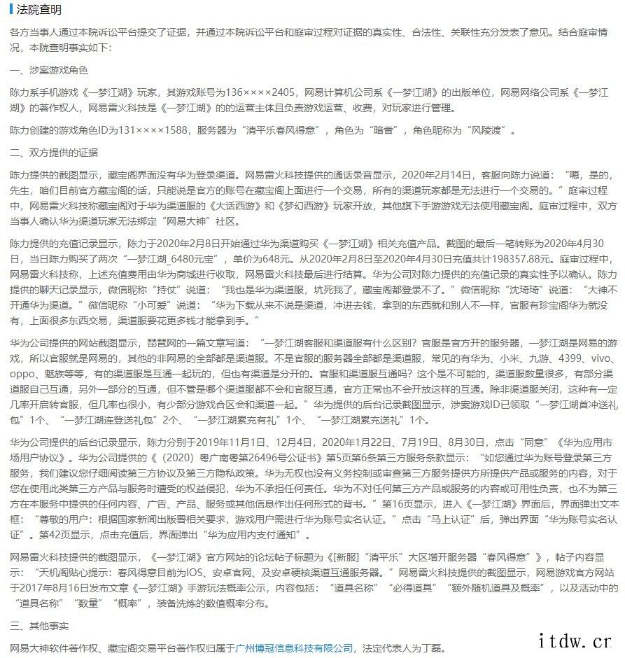《一梦江湖》渠道 or 官服分不清,玩家状告网易、华为虚假宣
