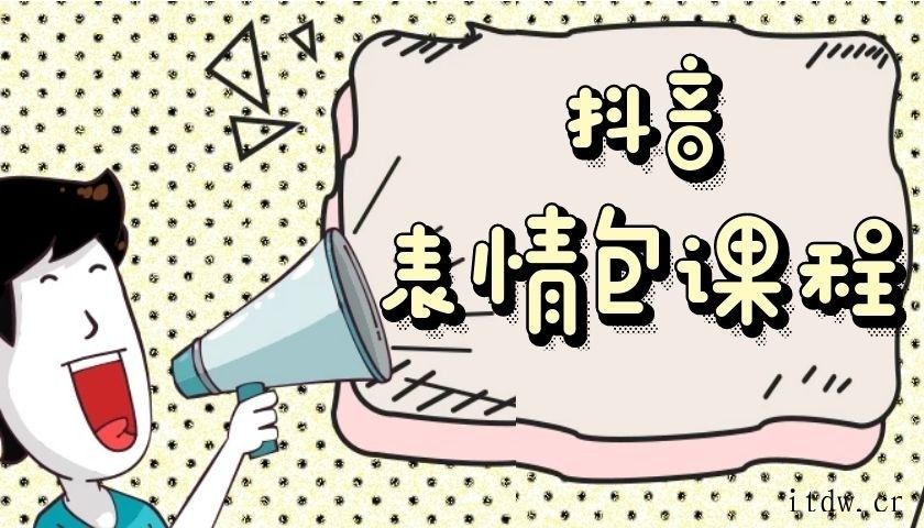 日入300+的抖音表情包项目，0投资0风险，适合新手