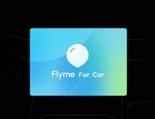 魅族为 Flyme For Car 车载系统申请商标