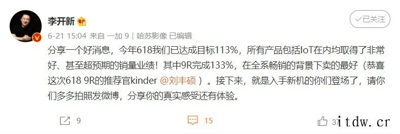 一加李开新:618 已达成目标 113%,9R 卖的最好