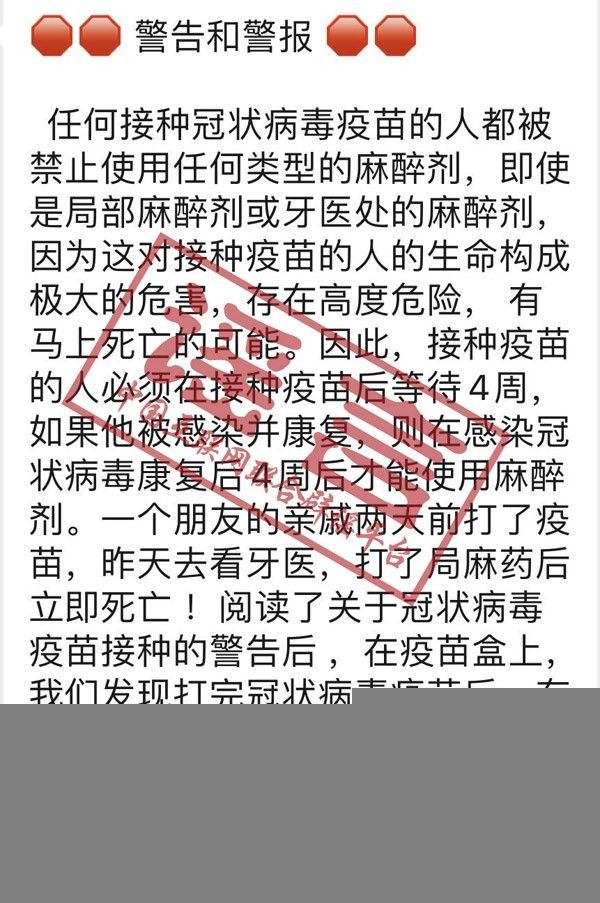 接种新冠疫苗后用麻药或致死?谣言!