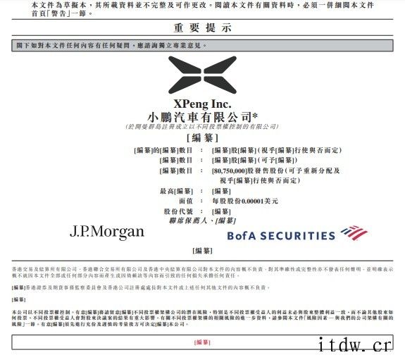 小鹏汽车通过港交所上市聆讯