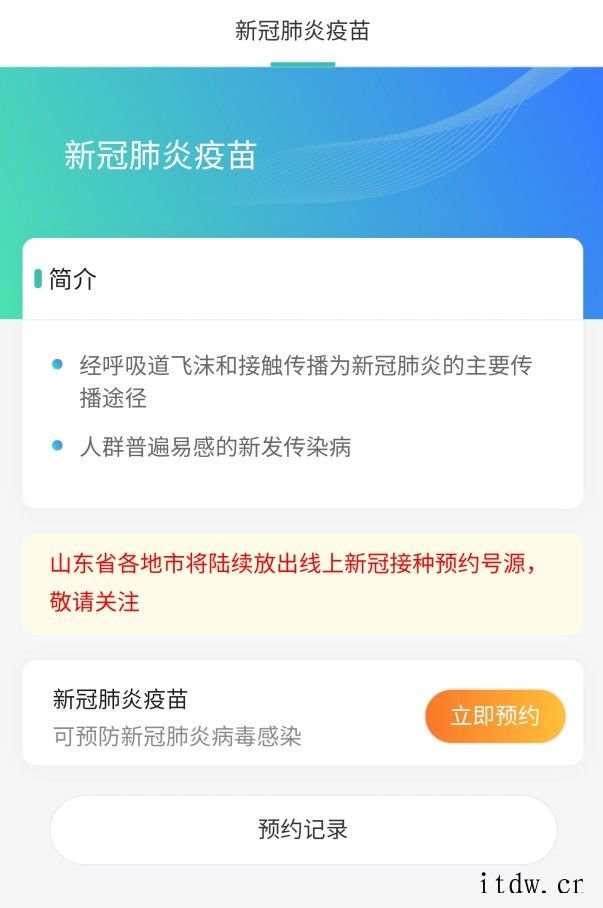山东新冠疫苗可线上预约,线下出示凭证即可接种
