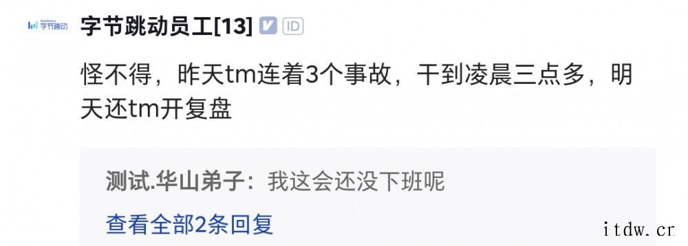 爆料称字节跳动实习生删库跑路,有员工回应昨晚处理事故到三点