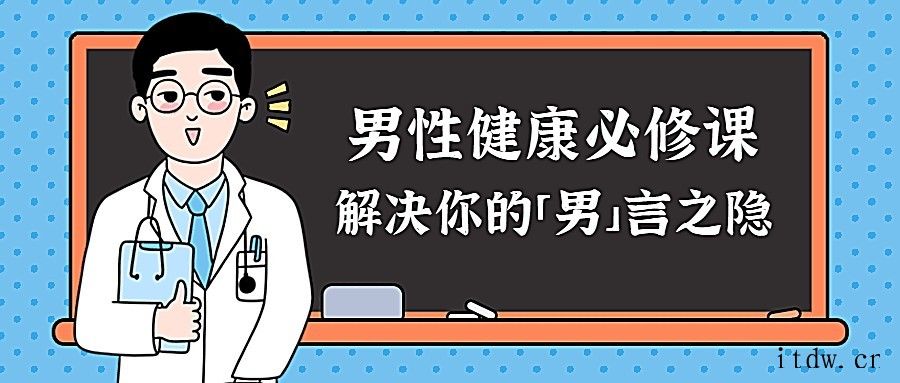 男性健康必修课：解决你的“男”言之隐