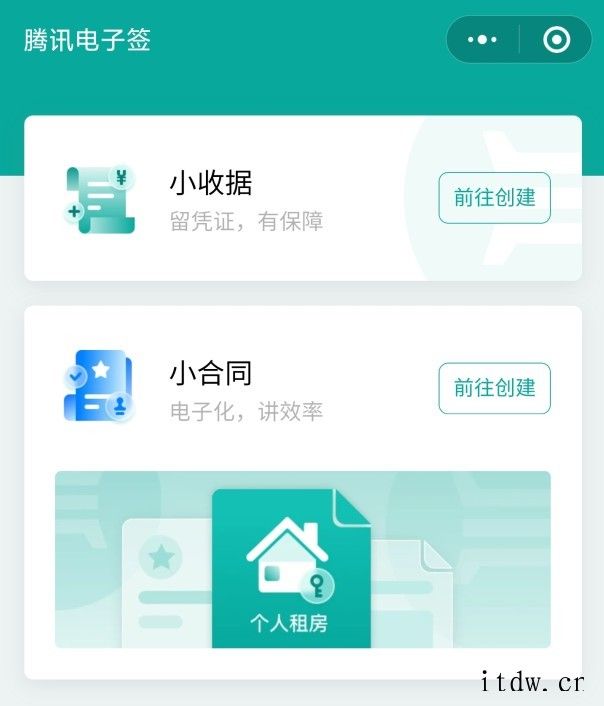 腾讯电子签上线“小合同”功能,微信小程序便捷签租房合同