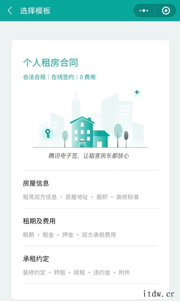 腾讯电子签上线“小合同”功能,微信小程序便捷签租房合同
